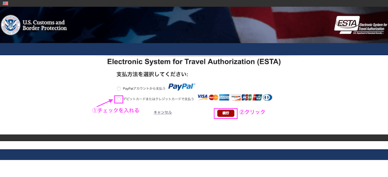 アメリカ入国のESTA（エスタ）申請方法（手順）13