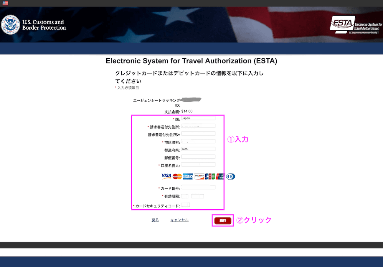 アメリカ入国のESTA（エスタ）申請方法（手順）14