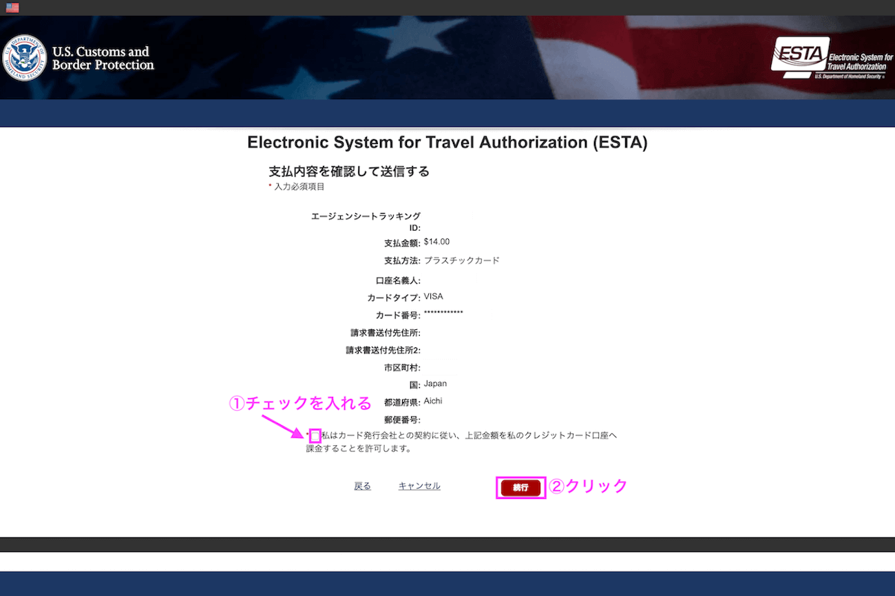 アメリカ入国のESTA（エスタ）申請方法（手順）15