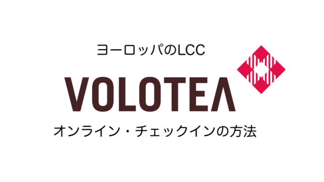 Voloteaでオンラインチェックインする方法 アプリで印刷不要 ヒコーキ印