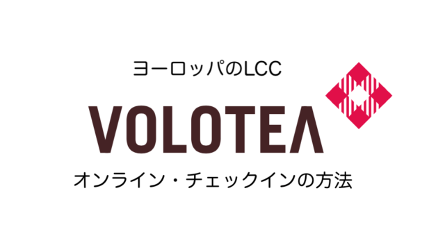 Voloteaのオンラインチェックインの方法