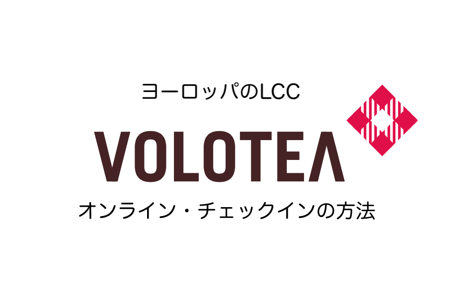 Voloteaのオンラインチェックインの方法