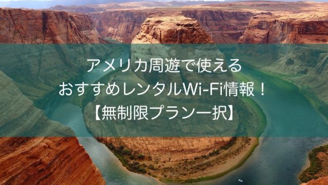 アメリカで長期の格安レンタカーを見つけた方法 横断 周遊に ヒコーキ印