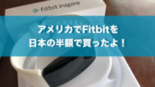 アメリカで買ったFitbit（フィットビット）4
