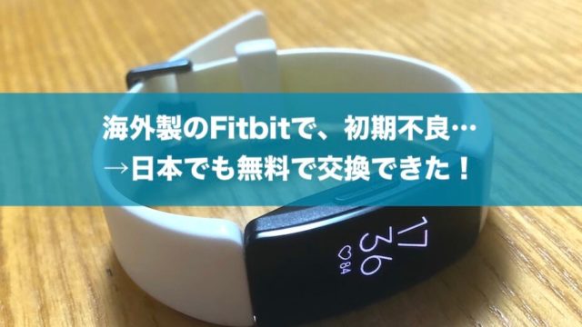 不良品のFitbit IspireHRを交換する方法