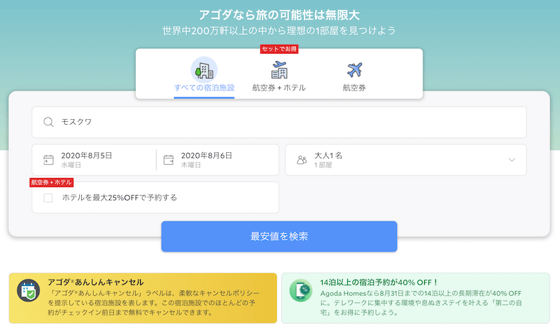 悲報 アゴダは Go Toトラベルキャンペーン対象外な件 ヒコーキ印